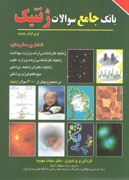 کتاب بانک جامع سوالات ژنتیک (نشر برای فردا)