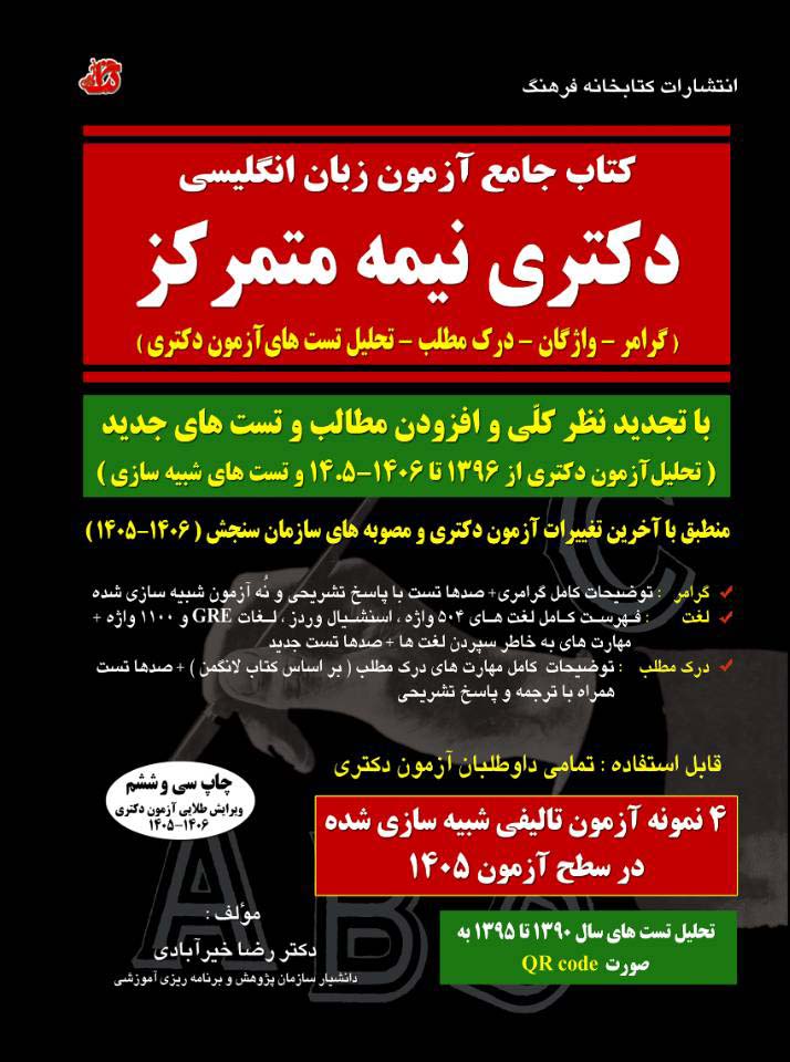 کتاب جامع آزمون زبان انگلیسی دکتری نیمه متمرکز