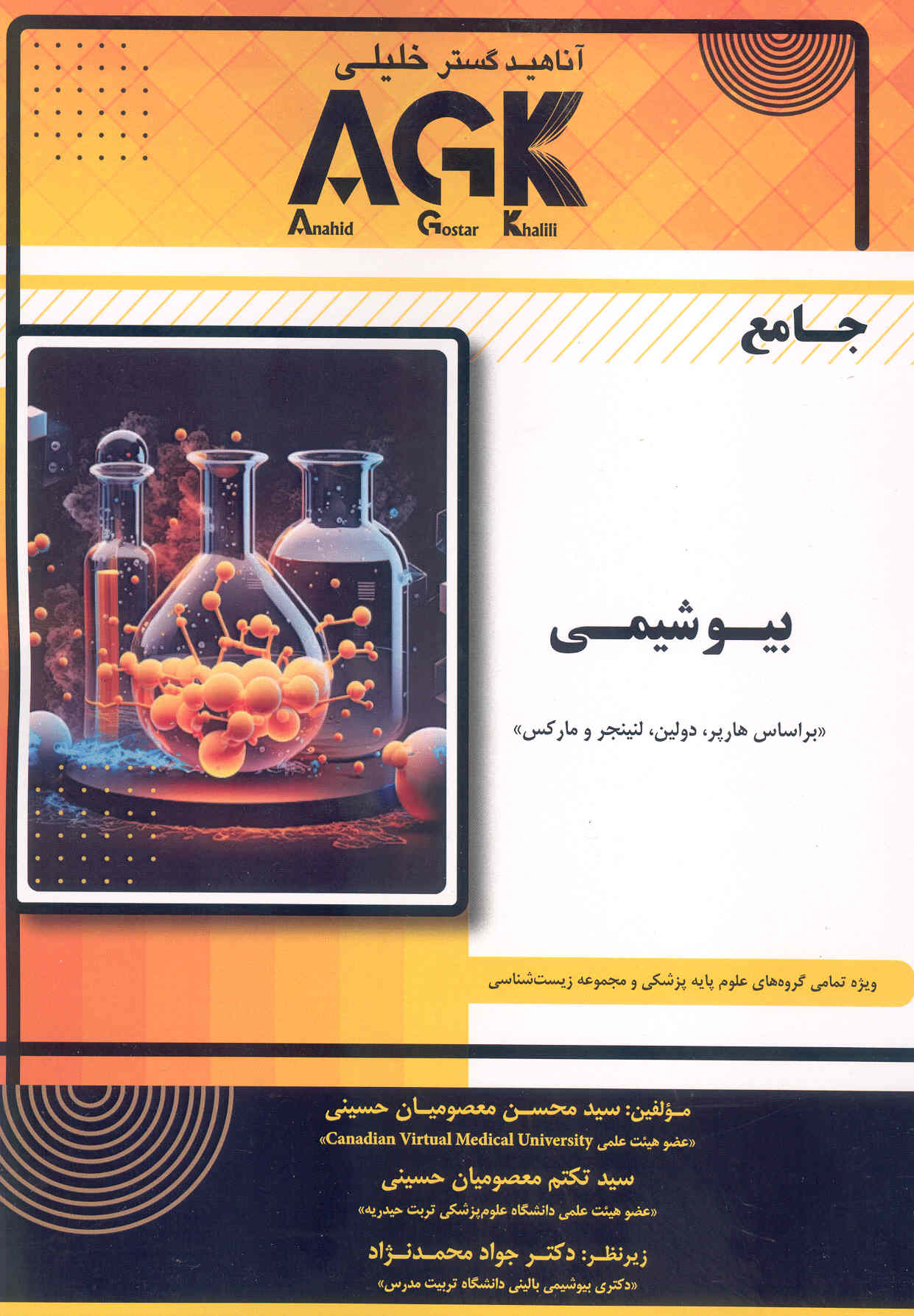 کتاب جامع بیوشیمی (نشر گروه تالیفی دکتر خلیلی)