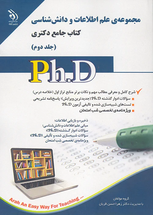 کتاب مجموعه علم اطلاعات و دانش شناسی دکتری جلد دوم (نشر آراه)