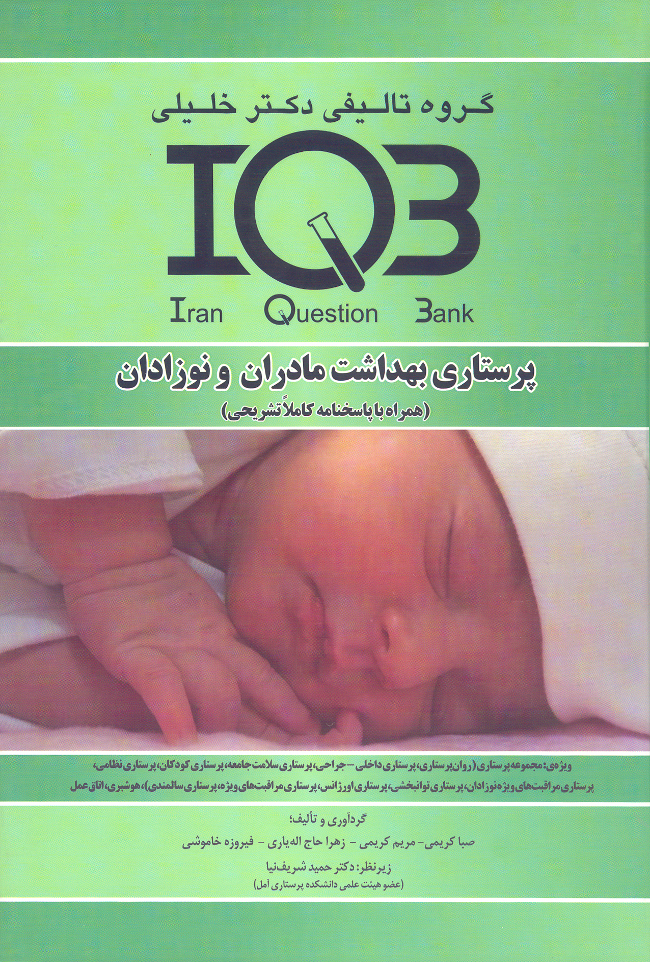 کتاب بانک سوالات پرستاری بهداشت مادران و نوزادان (نشر گروه تالیفی دکتر خلیلی)