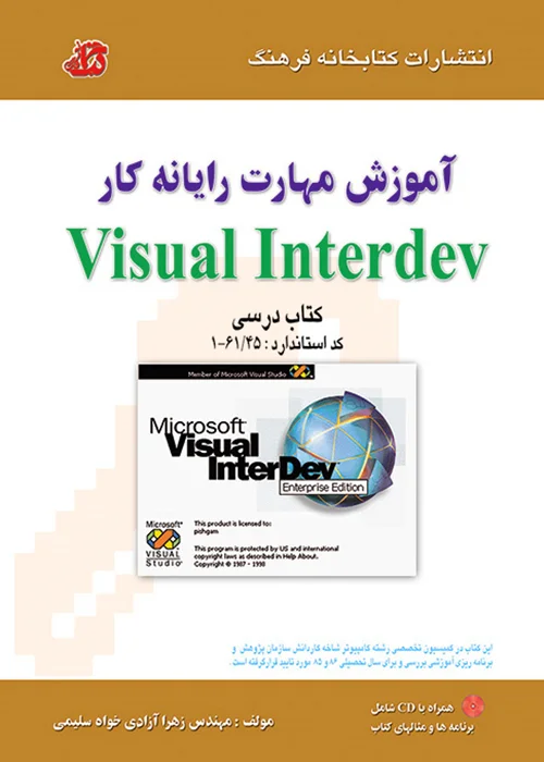 کتاب آموزش مهارت رایانه کار Visual Interdev