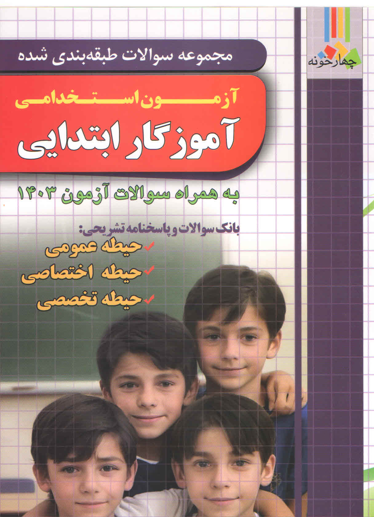 مجموعه سوالات آزمون استخدامی آموزگار ابتدایی (نشر چهارخونه)