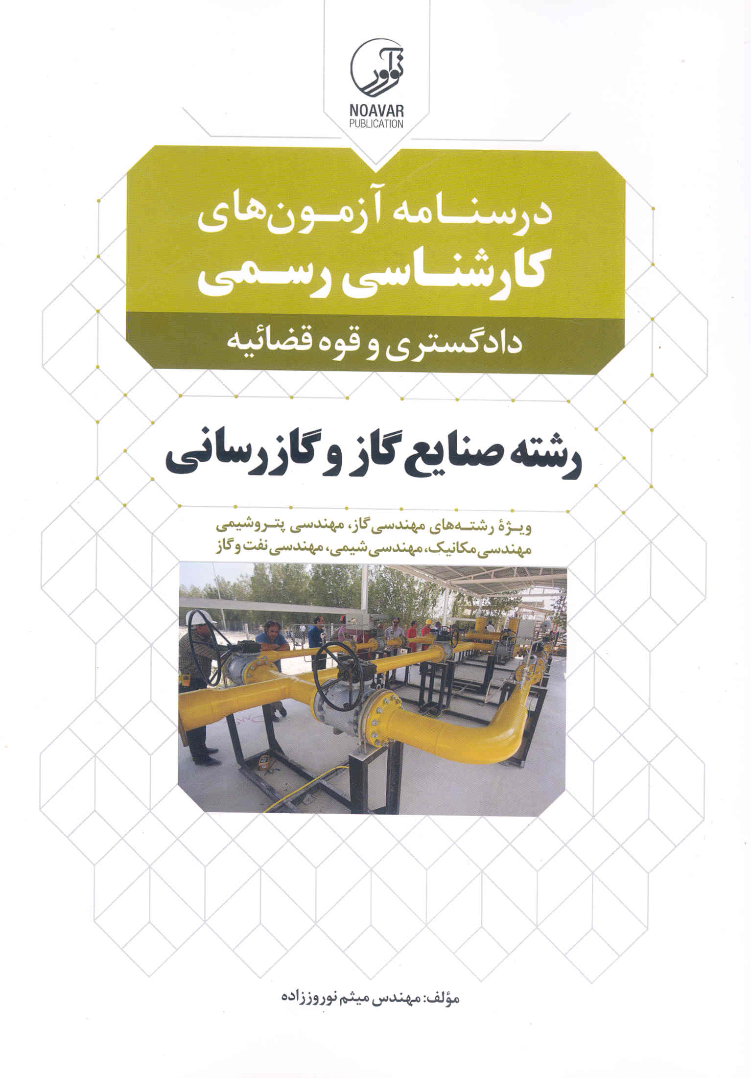 کتاب درسنامه آزمون‌های کارشناسی رسمی دادگستری و قوه قضائیه رشته صنایع گاز و گازرسانی (نشر نوآور)