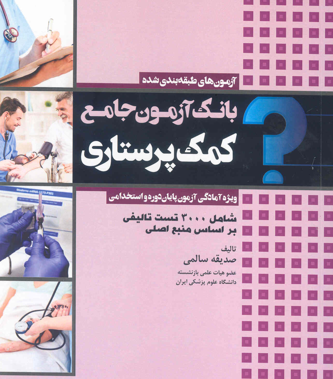 بانک آزمون جامع کمک پرستاری (نشر جامعه نگر)