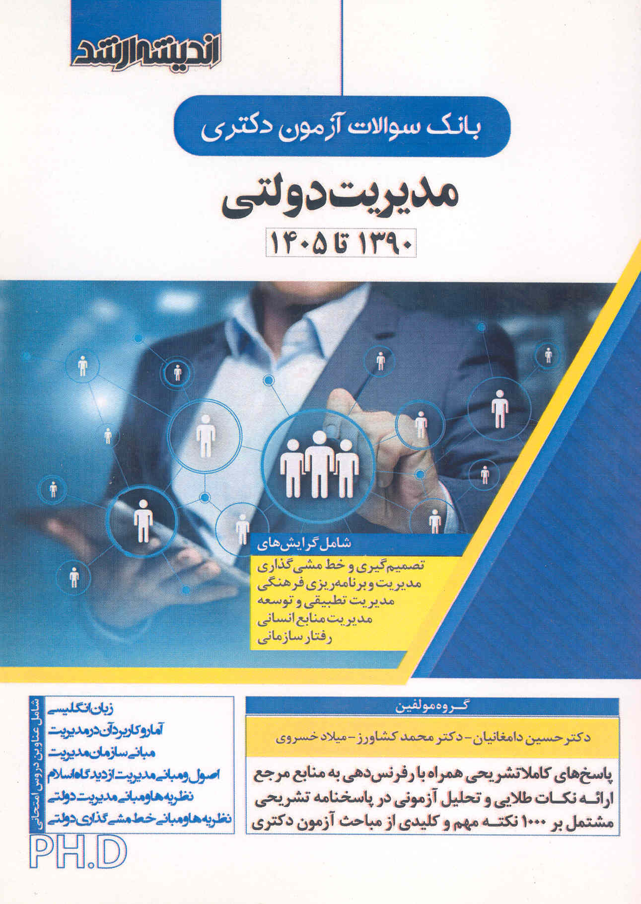 کتاب بانک سوالات آزمون دکتری مدیریت دولتی 1390 تا 1405 (نشر اندیشه ارشد)