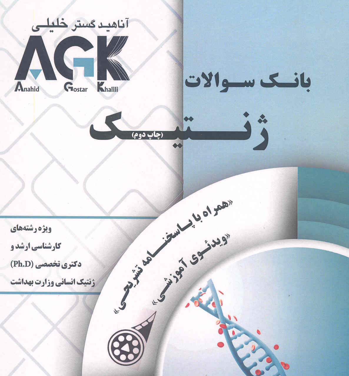کتاب بانک سوالات ژنتیک (نشر آناهید گستر خلیلی) AGK