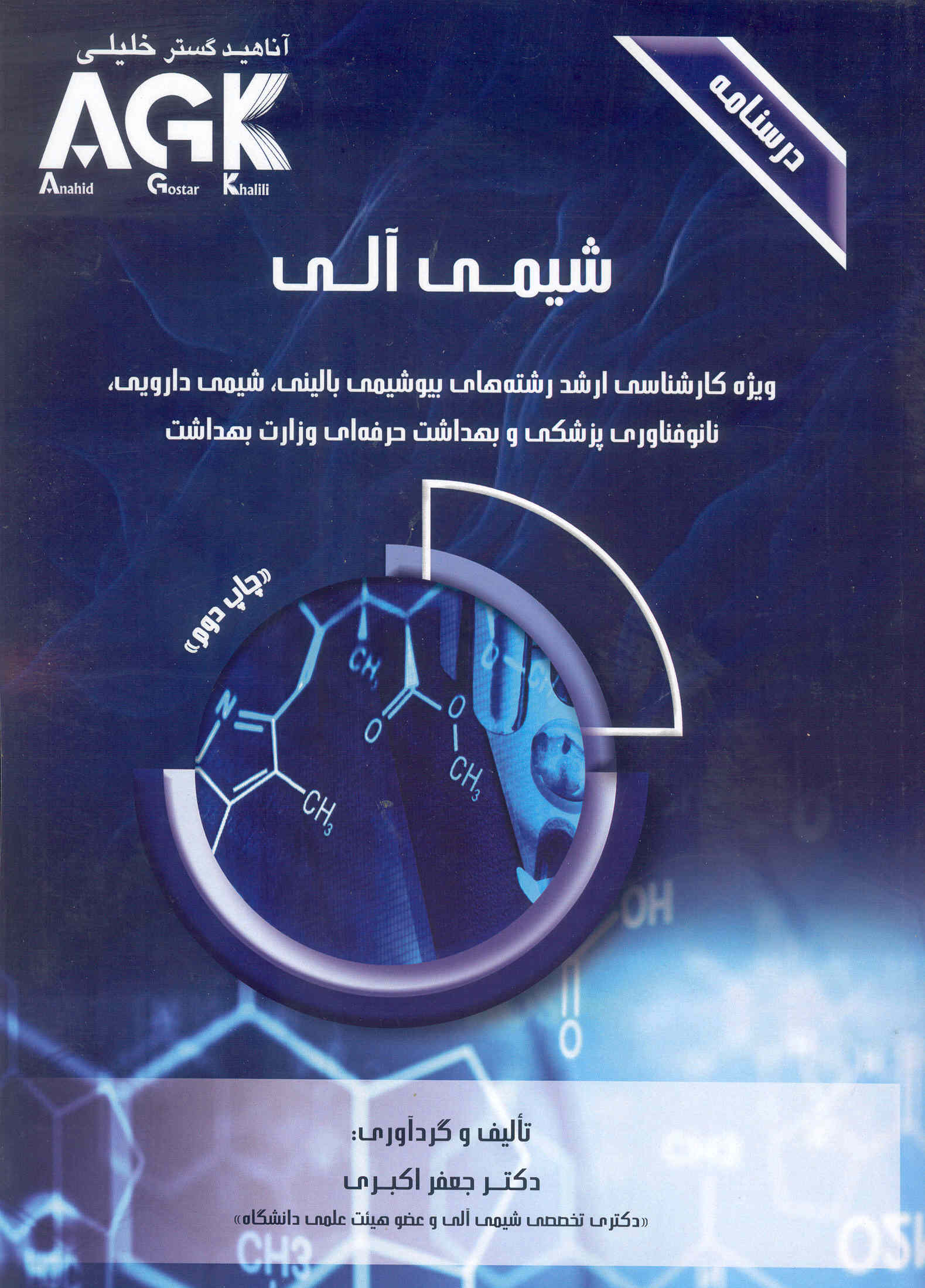 درسنامه شیمی آلی ویژه کارشناسی ارشد AGK (نشر آناهید گستر خلیلی)
