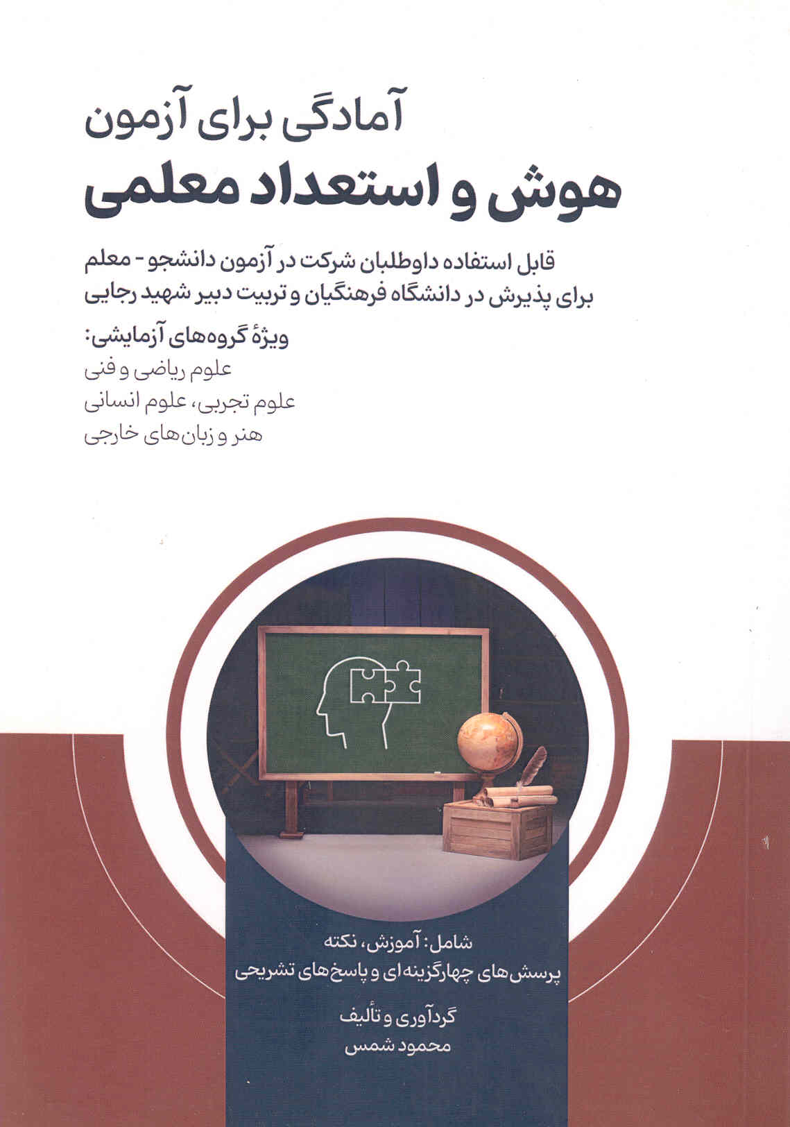 کتاب آمادگی برای آزمون هوش و استعداد معلمی (نشر امید انقلاب)