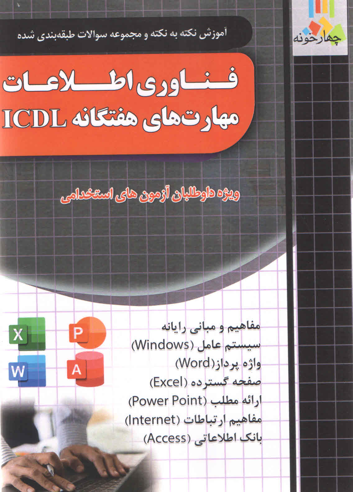 آموزش نکته به نکته و مجموعه سوالات فناوری اطلاعات مهارت های هفتگانه ICDL (نشر چهارخونه)