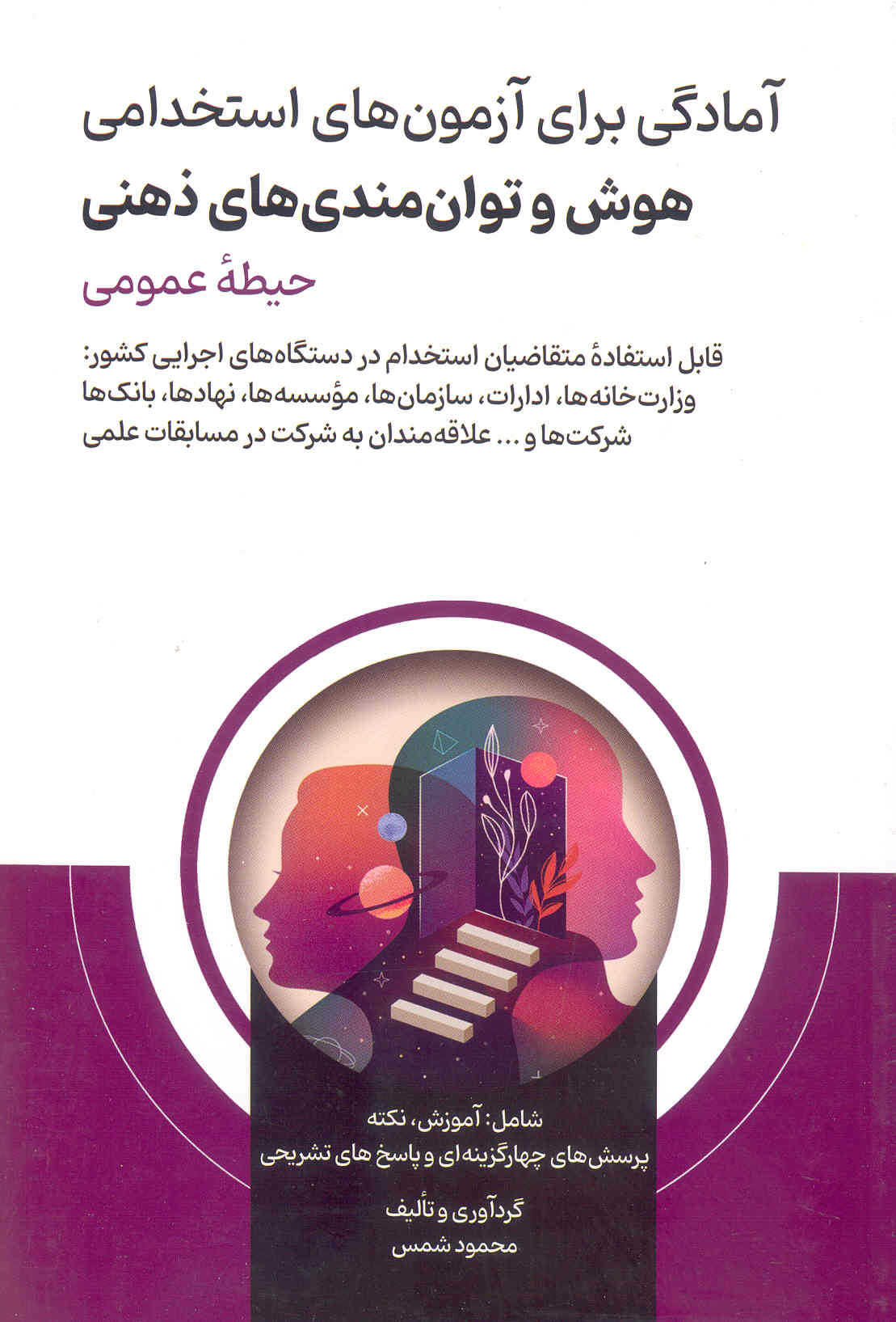 کتاب آمادگی برای آزمون‌های استخدامی هوش و توانمندی‌های ذهنی حیطه عمومی (نشر امید انقلاب)