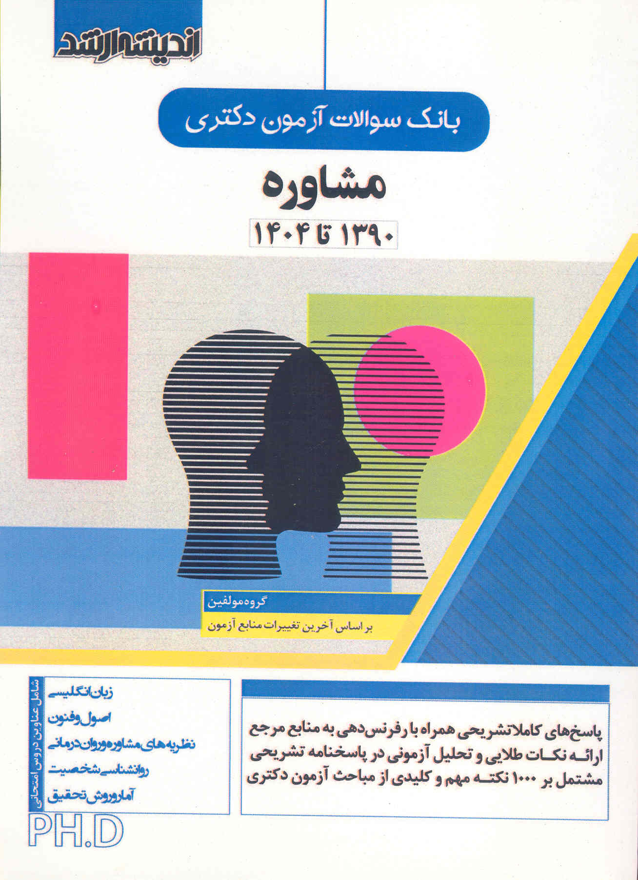 کتاب بانک سوالات آزمون دکتری مشاوره 1390 تا 1404 (نشر اندیشه ارشد)