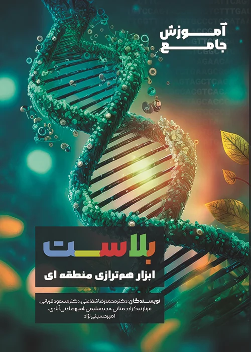 کتاب بلاست (ابزار هم ترازی منطقه ای)