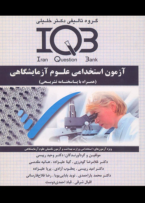 کتاب بانک سوالات آزمون استخدامی علوم آزمایشگاهی (نشر گروه تالیفی دکتر خلیلی)