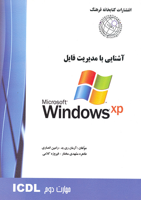 کتاب آشنایی با Windows XP