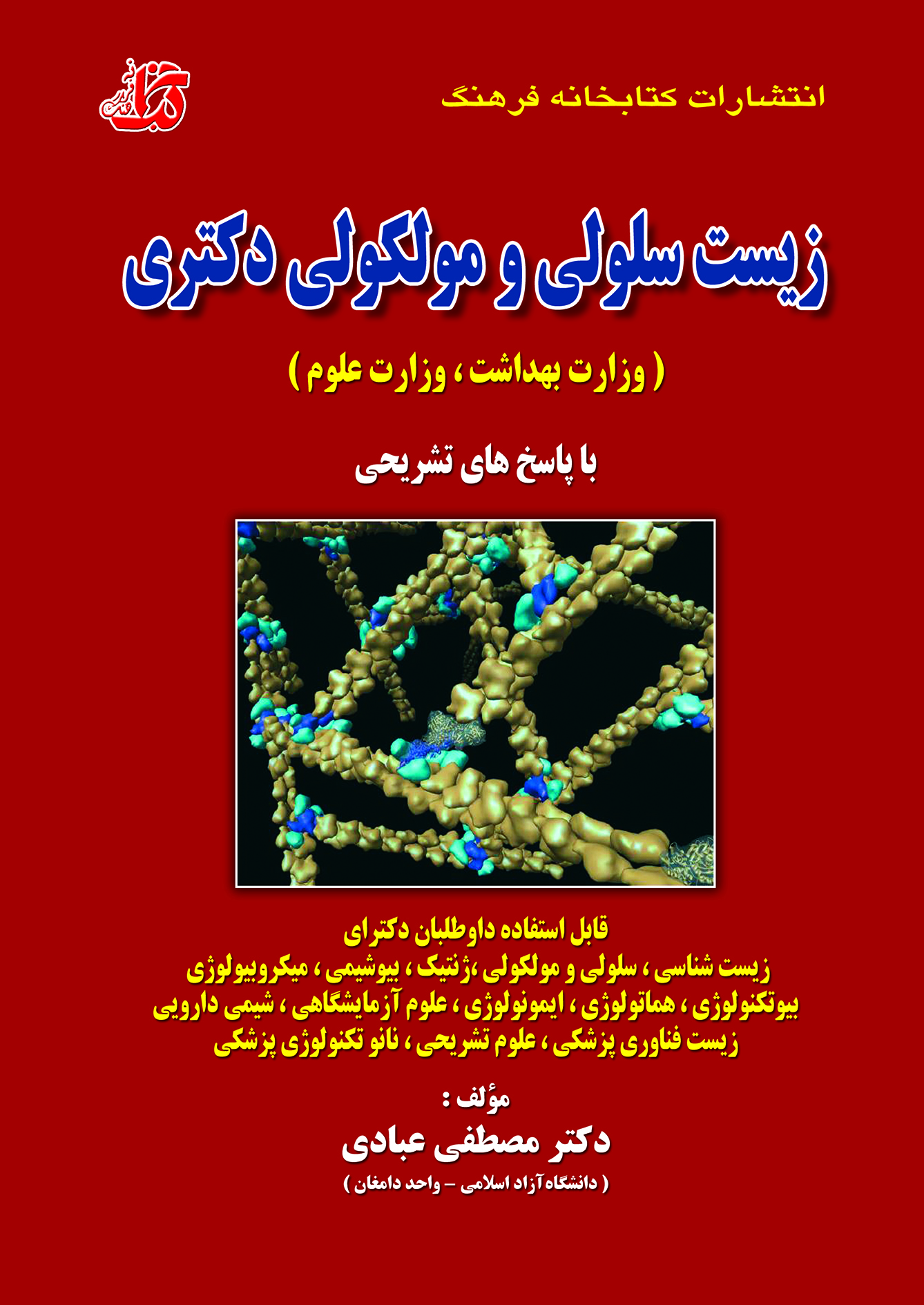 کتاب مجموعه سوالات طبقه‌بندی شده زیست سلولی و مولکولی دکتری (وزارت بهداشت ، وزارت علوم)