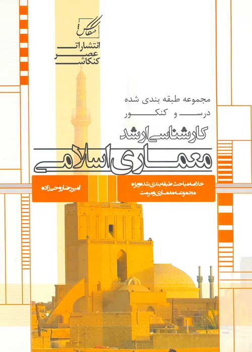 کتاب معماری اسلامی (نشر عصر کنکاش)