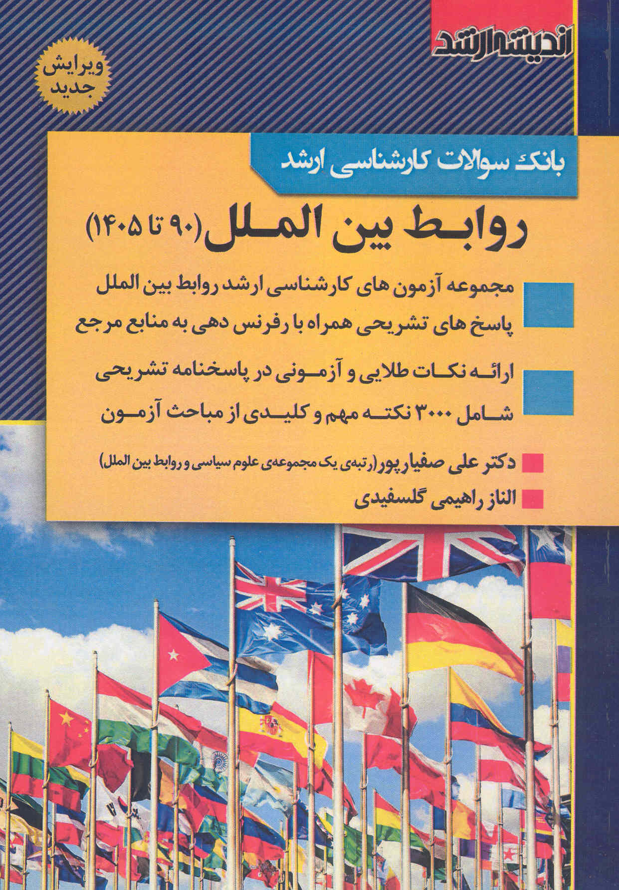 کتاب بانک سوالات کارشناسی ارشد روابط بین الملل (نشر اندیشه ارشد)