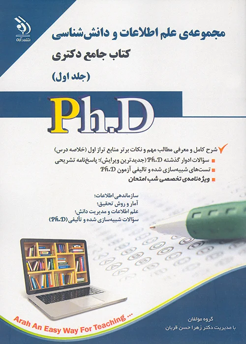 کتاب مجموعه علم اطلاعات و دانش شناسی دکتری جلد اول (نشر آراه)