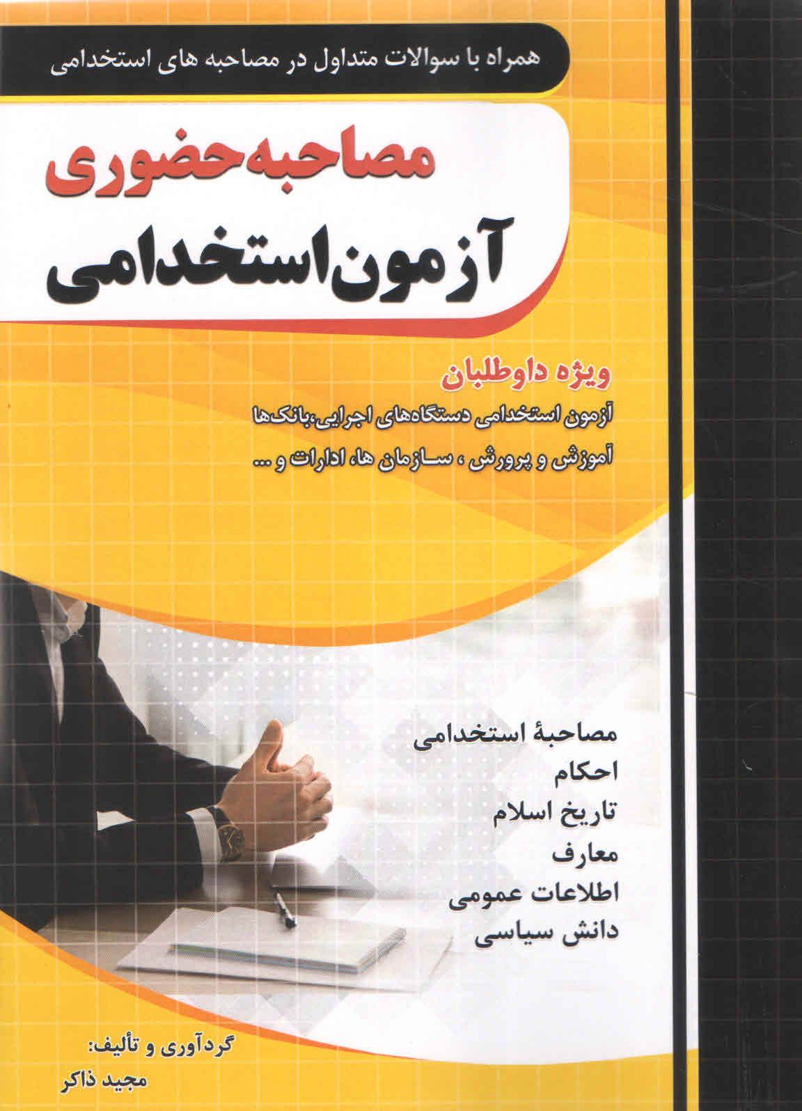 مصاحبه حضوری آزمون استخدامی (نشر چهارخونه)