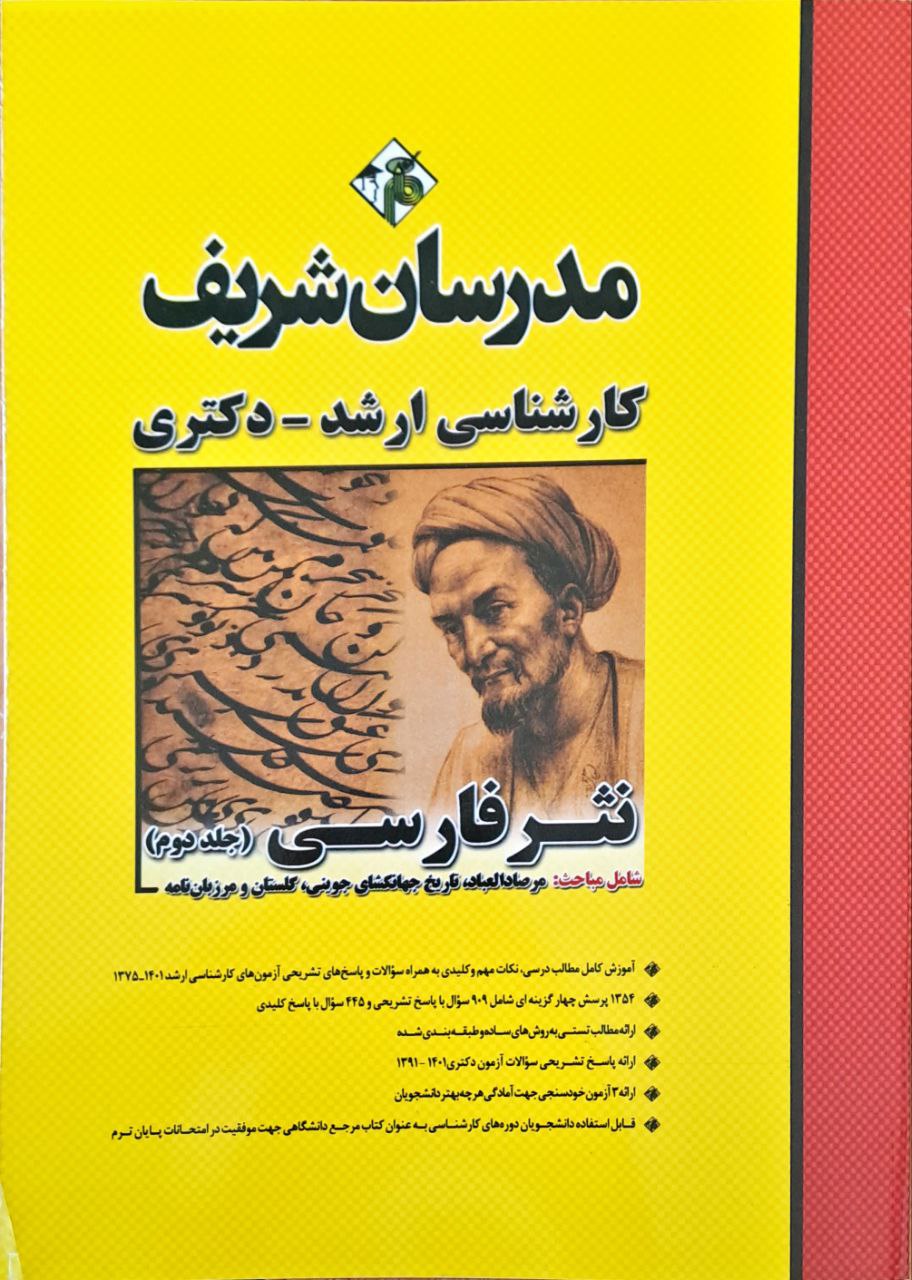 کتاب نثر فارسی جلد دوم ( مدرسان شریف )