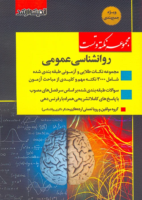 کتاب مجموعه نکته و تست روانشناسی عمومی (نشر اندیشه ارشد)