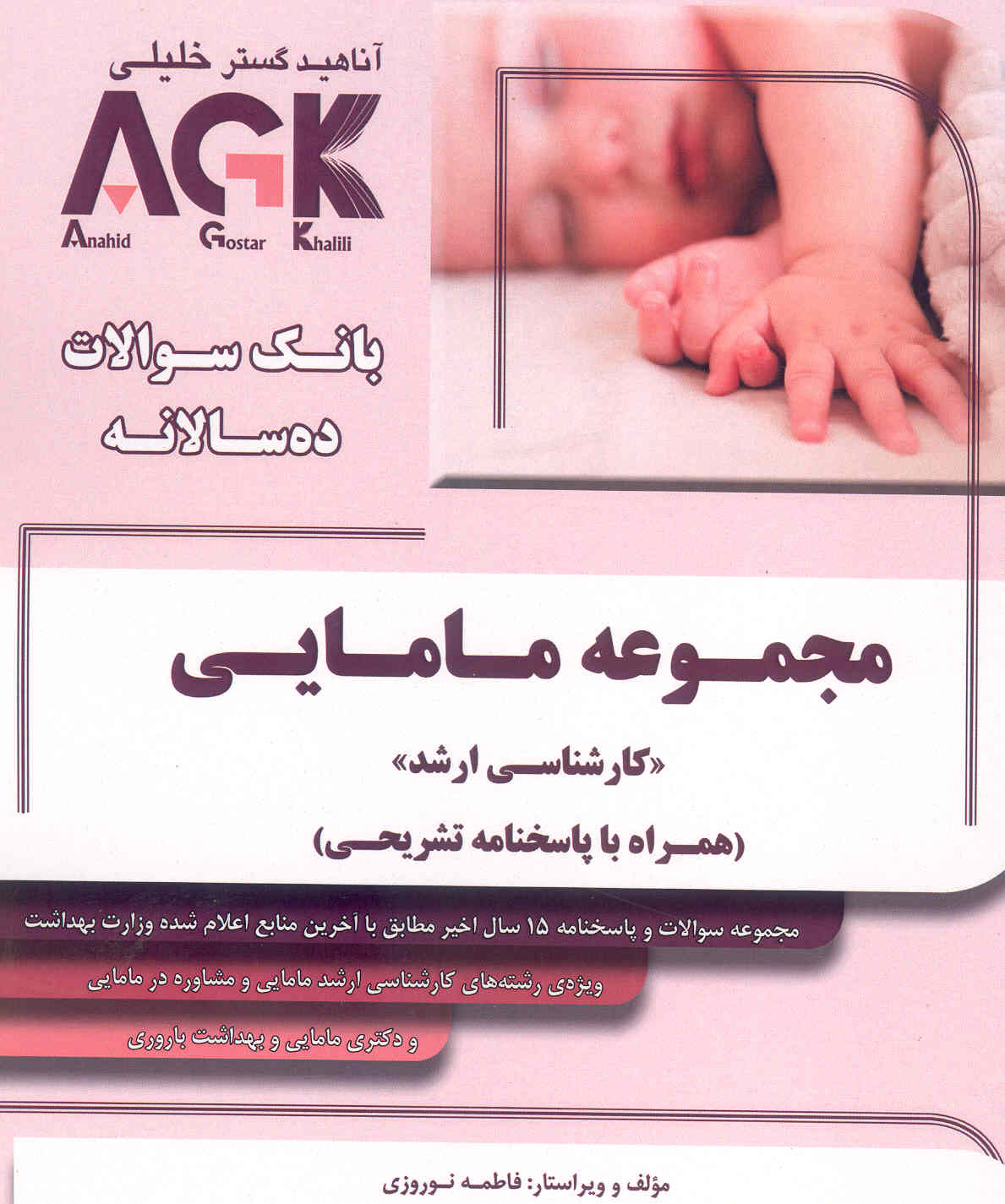 بانک سوالات ده سالانه مجموعه مامایی ارشد با پاسخ تشریحی AGK (نشر آناهیدگستر خلیلی)