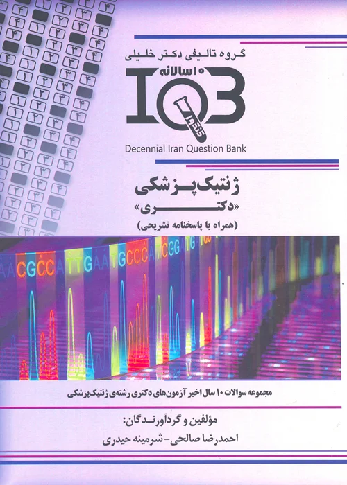 کتاب بانک سوالات ده سالانه ژنتیک پزشکی (نشر گروه تالیفی دکتر خلیلی)