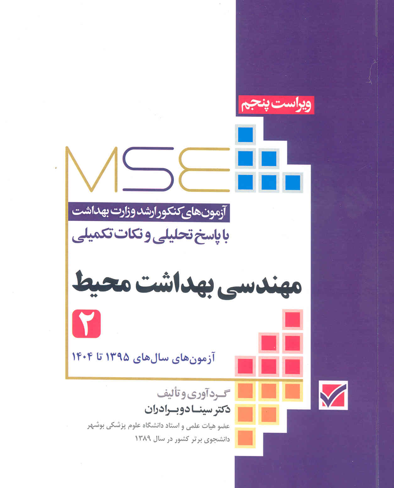 مهندسی بهداشت محیط (جلد دوم) آزمون های سال های 1395 تا 1404 (نشر جامعه نگر)