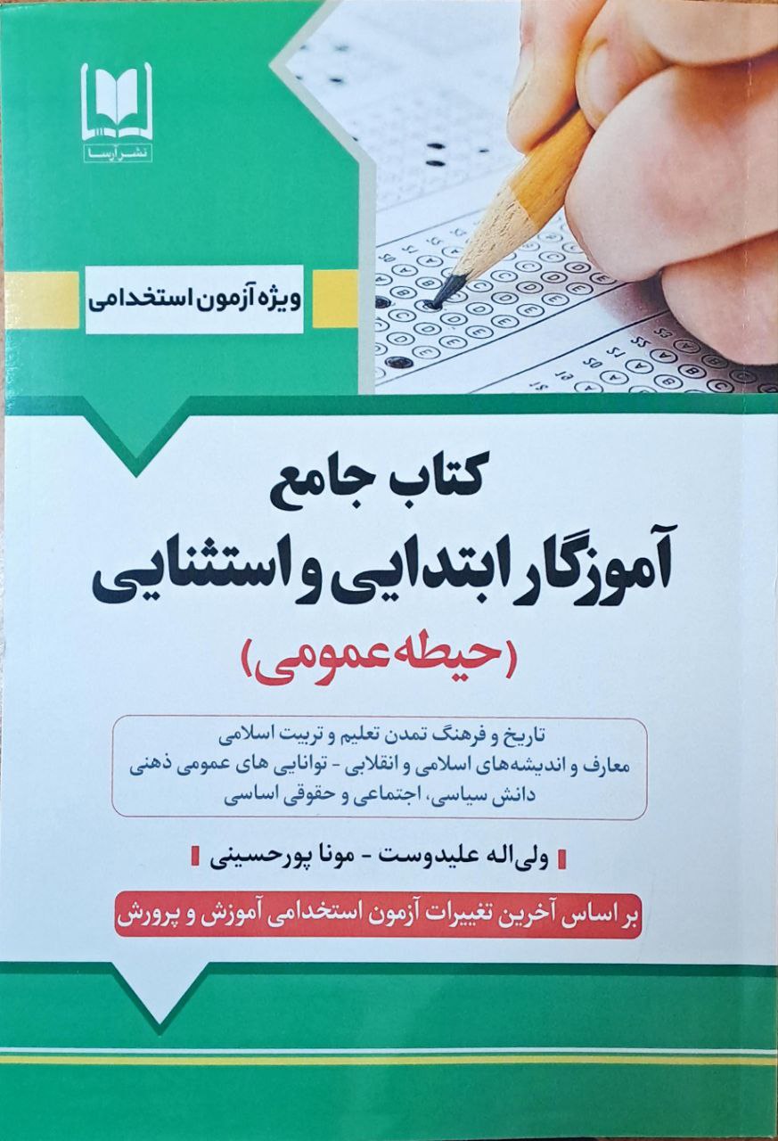 کتاب جامع آموزگار ابتدایی و استثنایی حیطه عمومی ( نشر آرسا )
