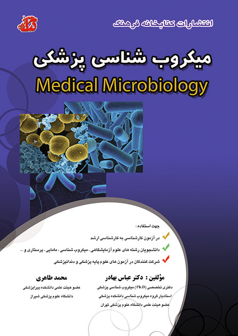 کتاب میکروب شناسی پزشکی