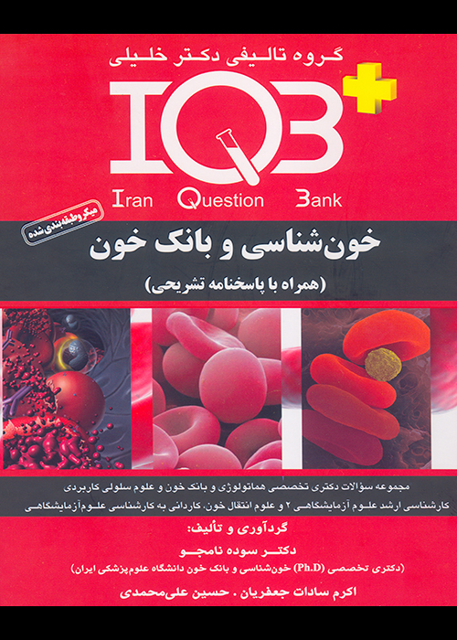 کتاب بانک سوالات خون شناسی و بانک خون (نشر گروه تالیفی دکتر خلیلی)