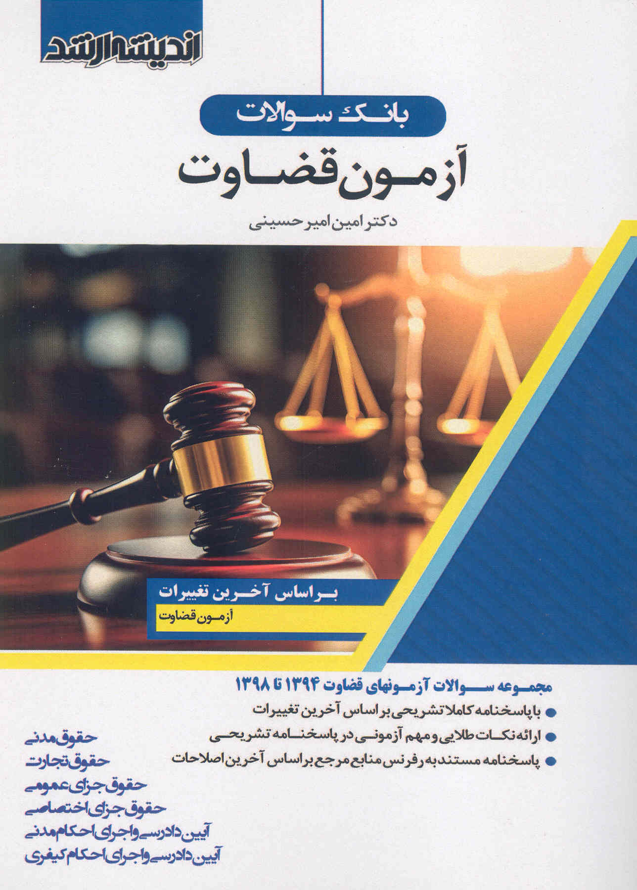 کتاب بانک سوالات آزمون قضاوت (نشر اندیشه ارشد)