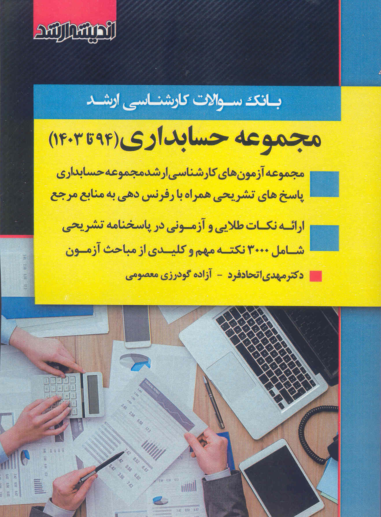 کتاب بانک سوالات کارشناسی ارشد مجموعه حسابداری 403 (نشر اندیشه ارشد)
