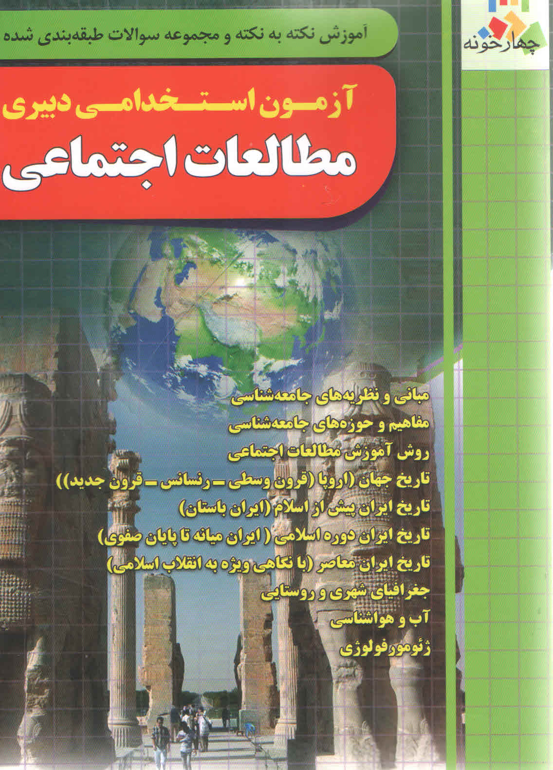 آموزش نکته به نکته و مجموعه سوالات آزمون استخدامی دبیری مطالعات اجتماعی (نشر چهارخونه)