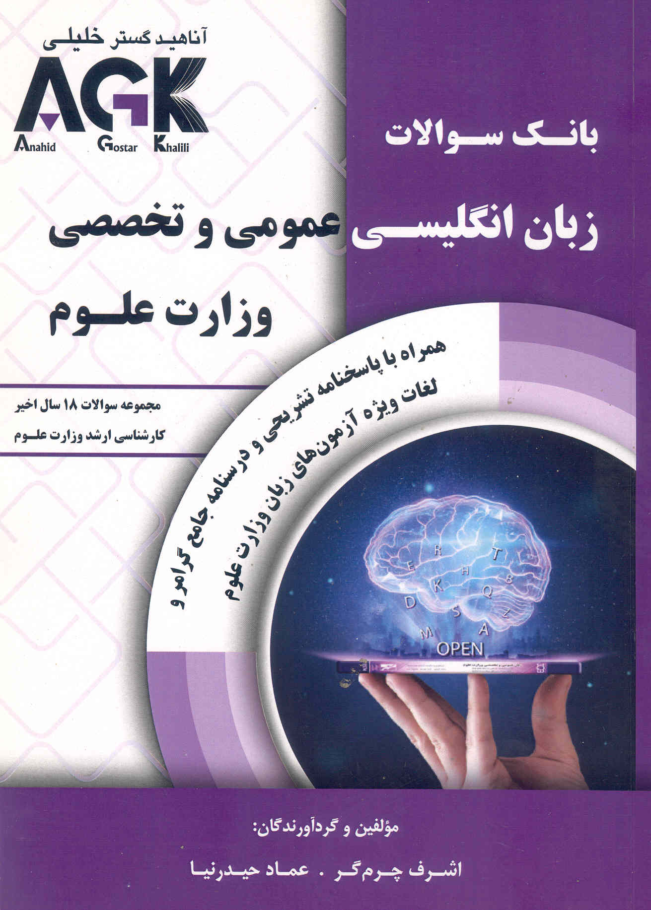 کتاب بانک سوالات زبان عمومی و تخصصی وزارت علوم (نشر آناهید گستر خلیلی)