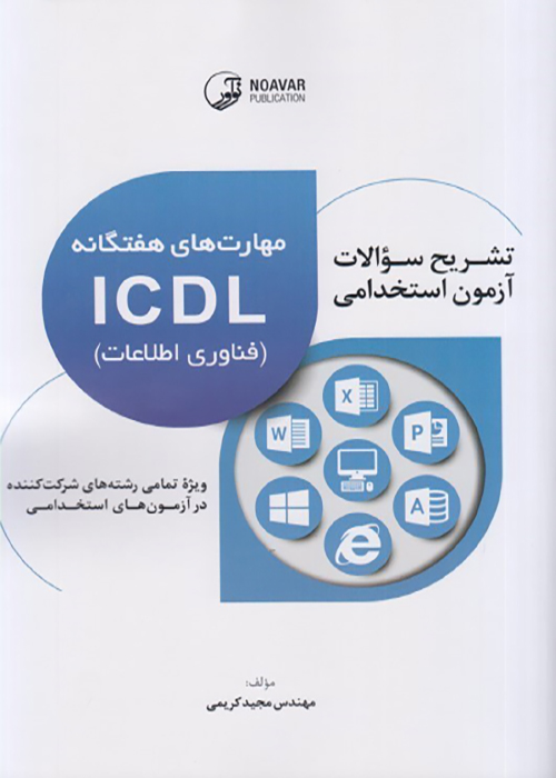 کتاب تشریح سوالات آزمونهای استخدامی مهارت های هفتگانه ICDL (نشر نوآور)