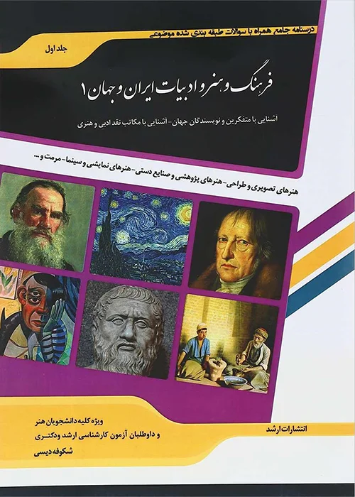 کتاب شرح جامع فرهنگ و هنر و ادبیات ایران و جهان 1 (نشر اندیشه ارشد)