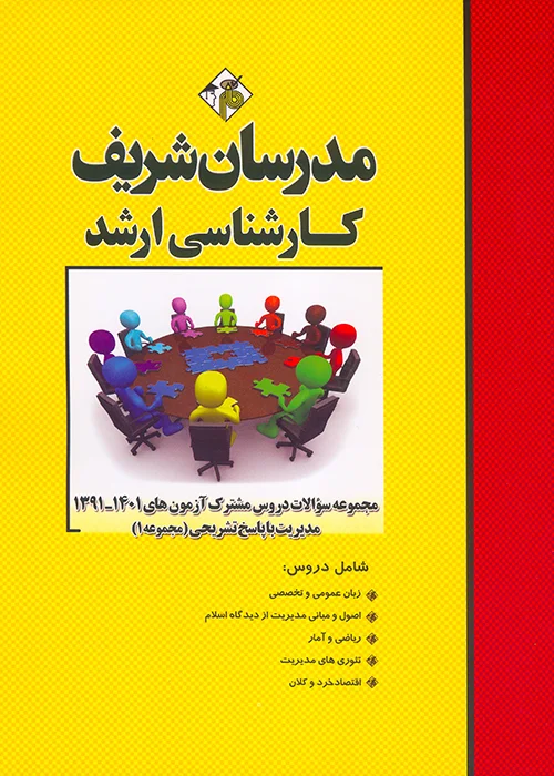 کتاب مجموعه سوالات دروس مشترک آزمونهای 1391 الی 1400 مدیریت (نشر مدرسان شریف)