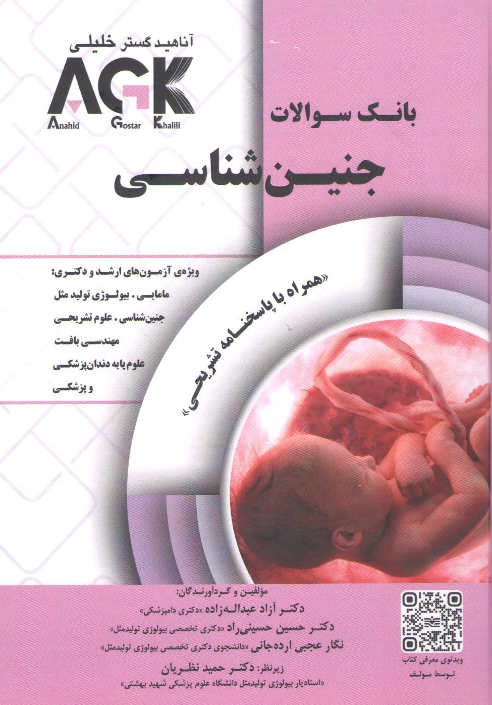 کتاب بانک سوالات جنین شناسی (نشر آناهید گستر خلیلی)
