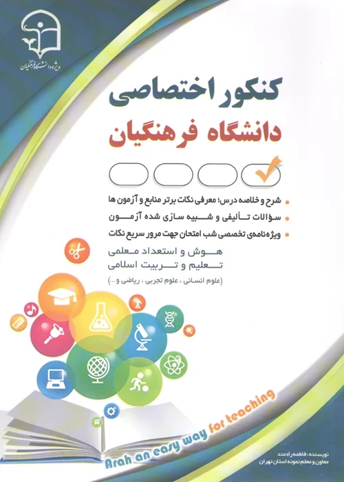 کتاب کنکور اختصاصی دانشگاه فرهنگیان (نشر آراه)