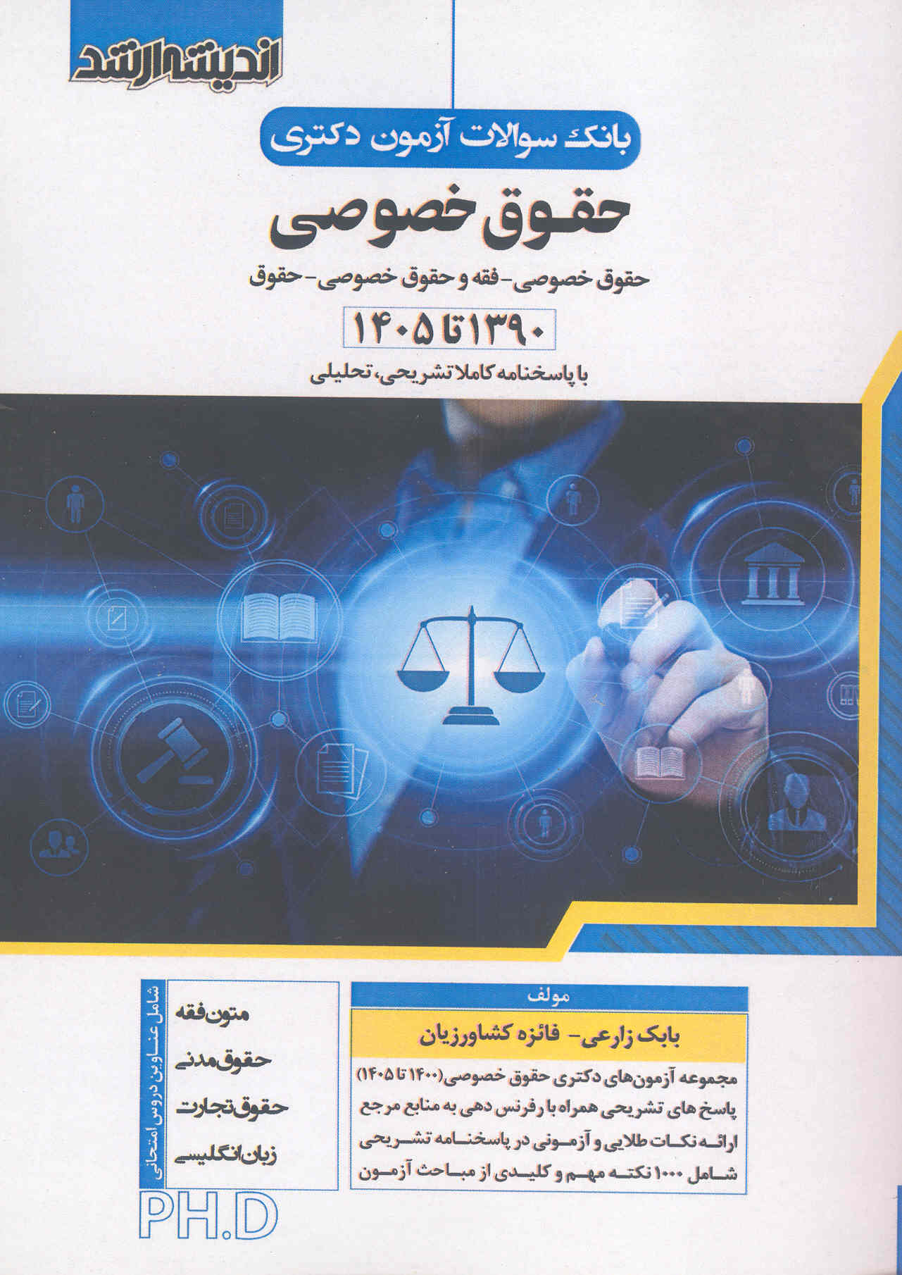 کتاب بانک سوالات آزمون دکتری حقوق خصوصی 1390 تا 1405 (نشر اندیشه ارشد)