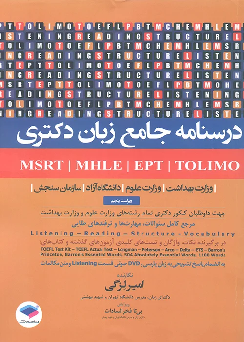 کتاب درسنامه جامع زبان دکتری EPT - TOLIMO / MSRT - MHLE (نشر جامعه نگر)