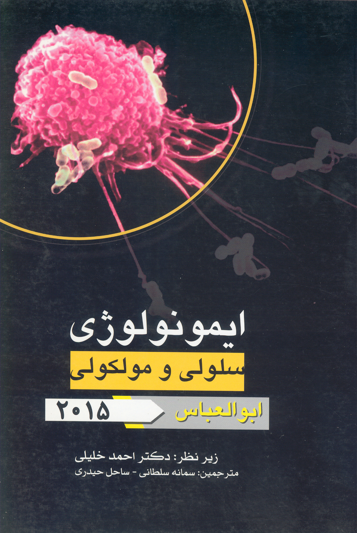 کتاب ایمونولوژی سلولی و مولکولی ابوالعباس 2015 (نشر گروه تالیفی دکتر خلیلی)