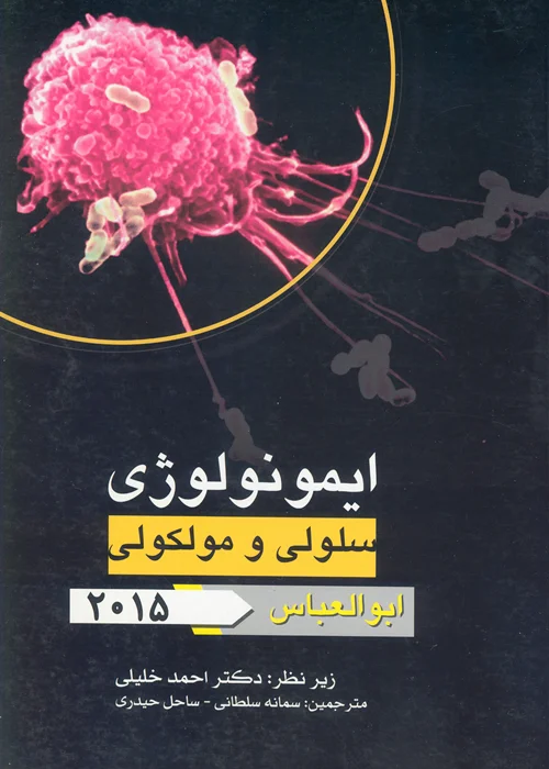 کتاب ایمونولوژی سلولی و مولکولی ابوالعباس 2015 (نشر گروه تالیفی دکتر خلیلی)