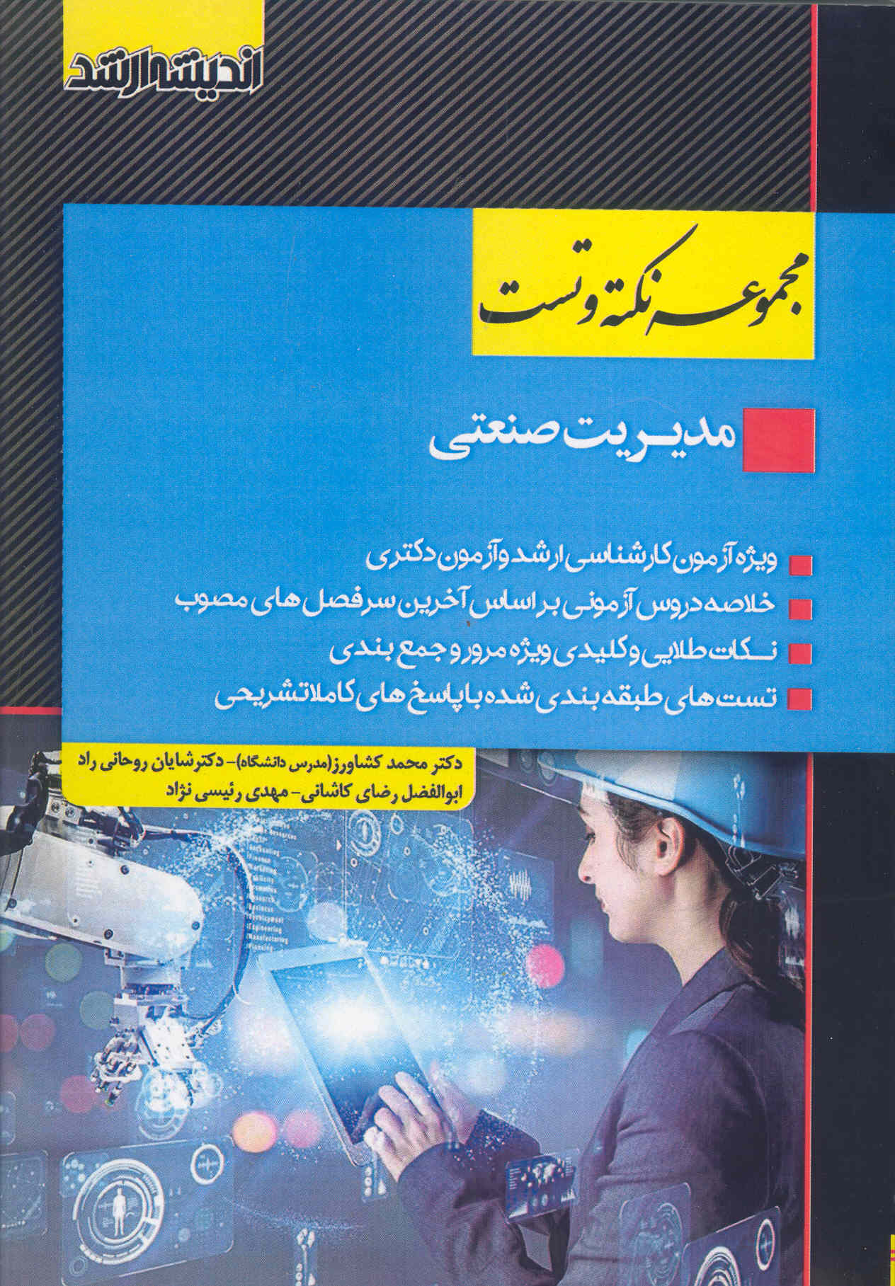 کتاب مجموعه نکته و تست مدیریت صنعتی (نشر اندیشه ارشد)