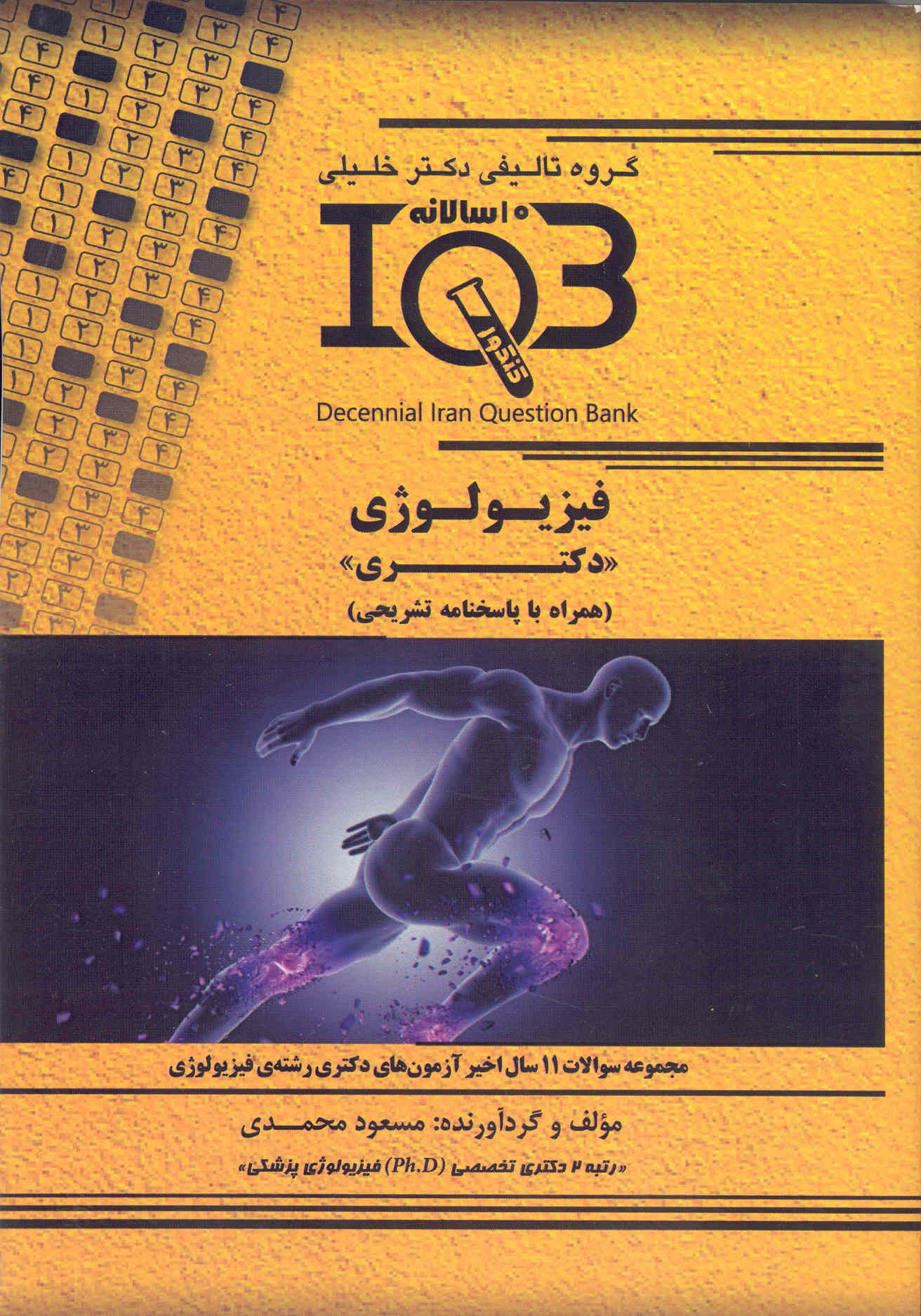 کتاب فیزیولوژی دکتری IQB ( نشر خلیلی )