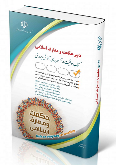 کتاب استخدامی دبیر حکمت و معارف اسلامی (نشر آراه)