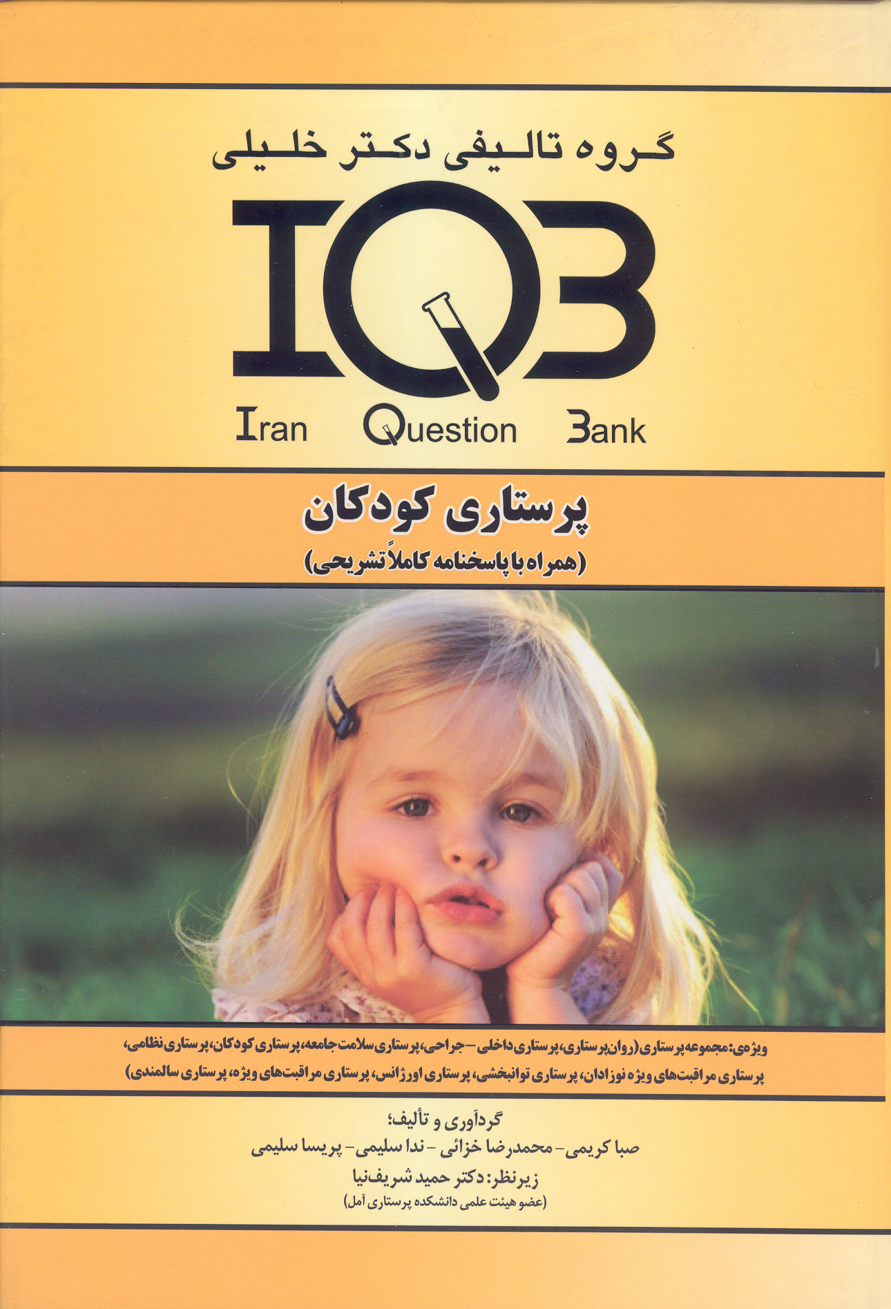 کتاب بانک سوالات پرستاری کودکان (نشر گروه تالیفی دکتر خلیلی)