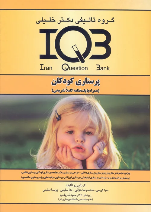 کتاب بانک سوالات پرستاری کودکان (نشر گروه تالیفی دکتر خلیلی)